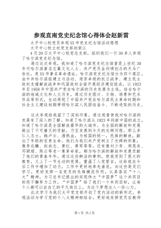 2024年参观直南党史纪念馆心得体会赵新雷