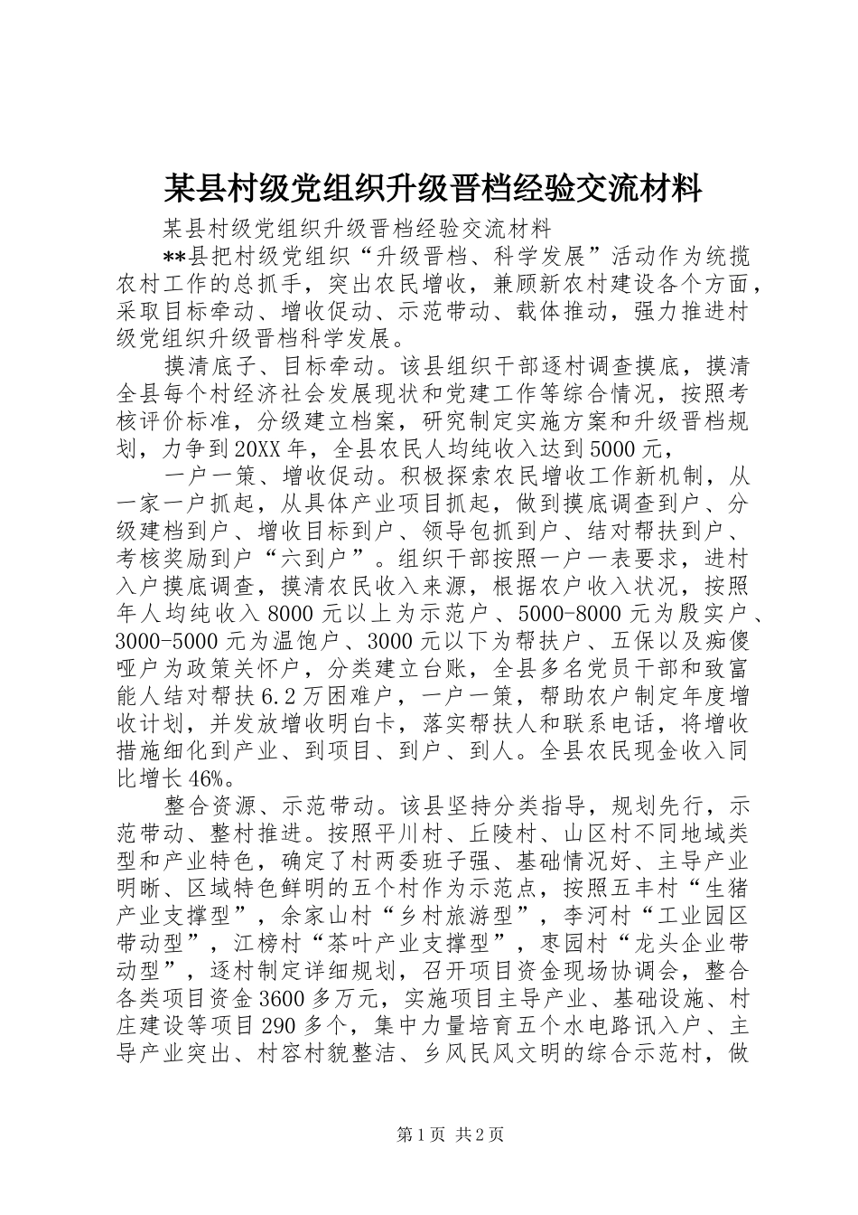 2024年县村级党组织升级晋档经验交流材料_第1页