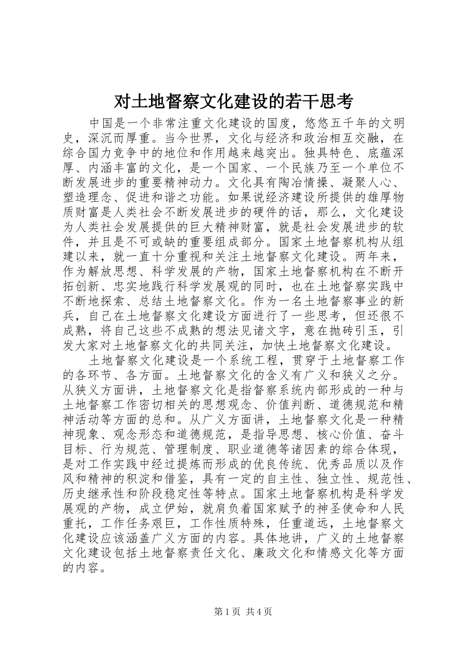 2024年对土地督察文化建设的若干思考_第1页