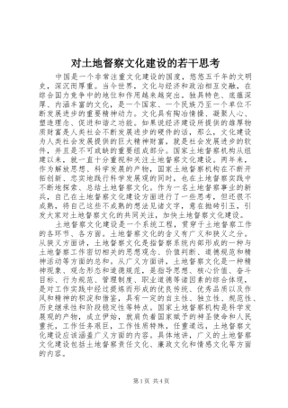 2024年对土地督察文化建设的若干思考