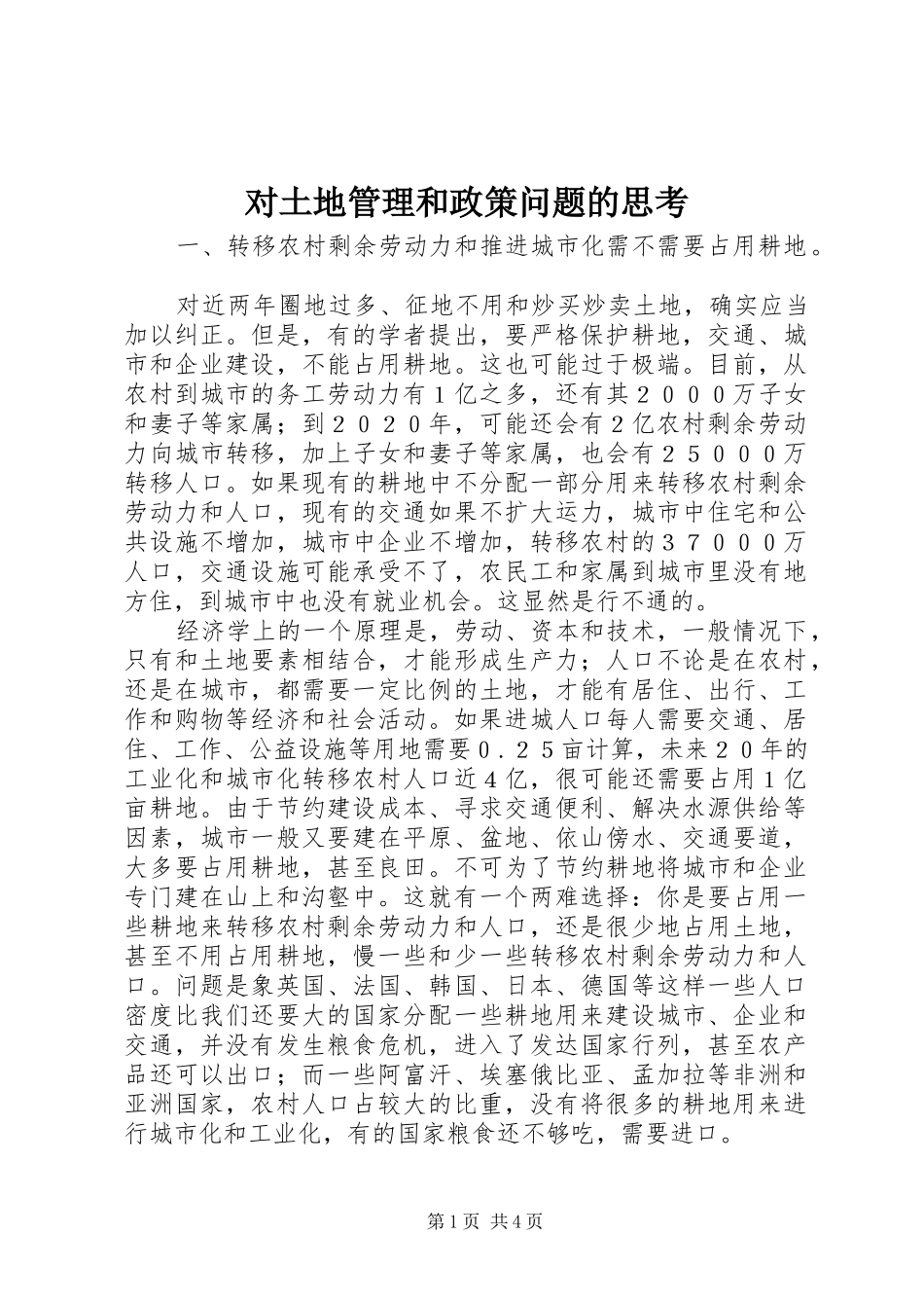 2024年对土地管理和政策问题的思考_第1页