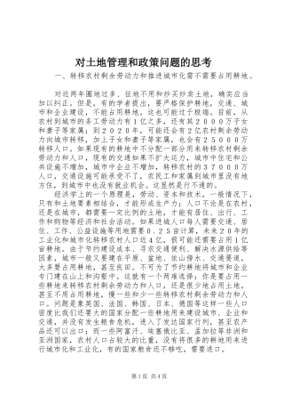 2024年对土地管理和政策问题的思考