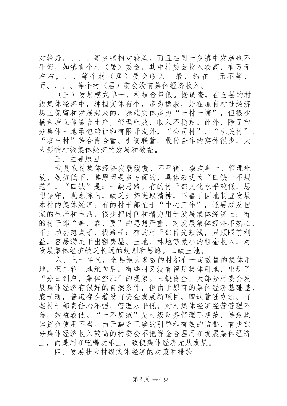 2024年县村级集体经济存在的问题和对策_第2页