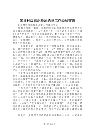 2024年县村级组织换届选举工作经验交流