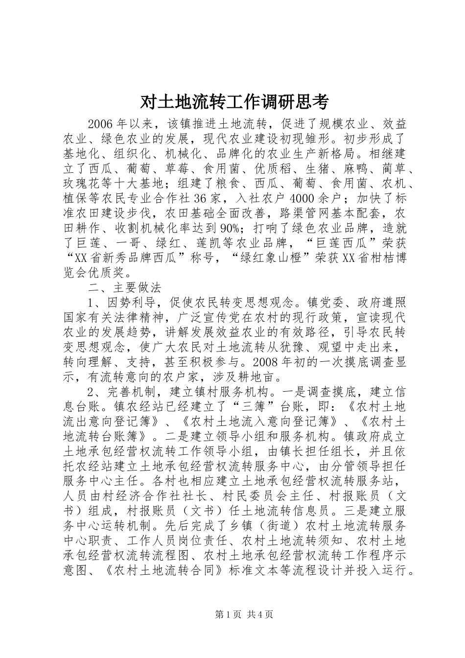 2024年对土地流转工作调研思考_第1页