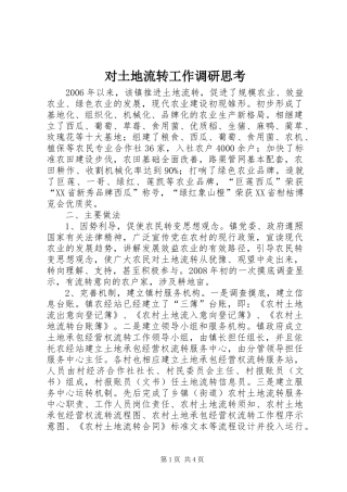 2024年对土地流转工作调研思考