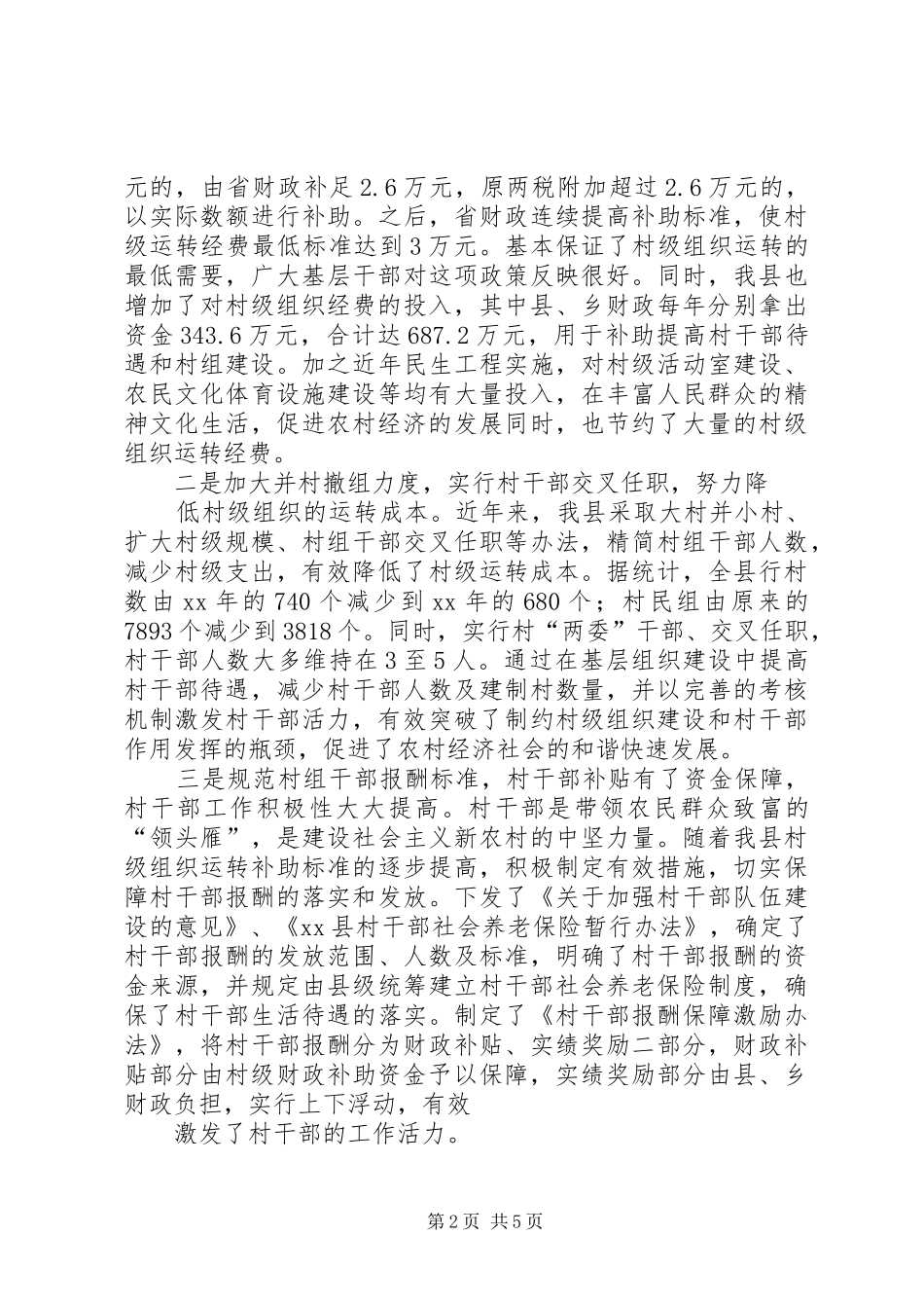 2024年县村级组织运转经费保障情况调研报告_第2页