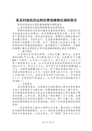 2024年县村级组织运转经费保障情况调研报告