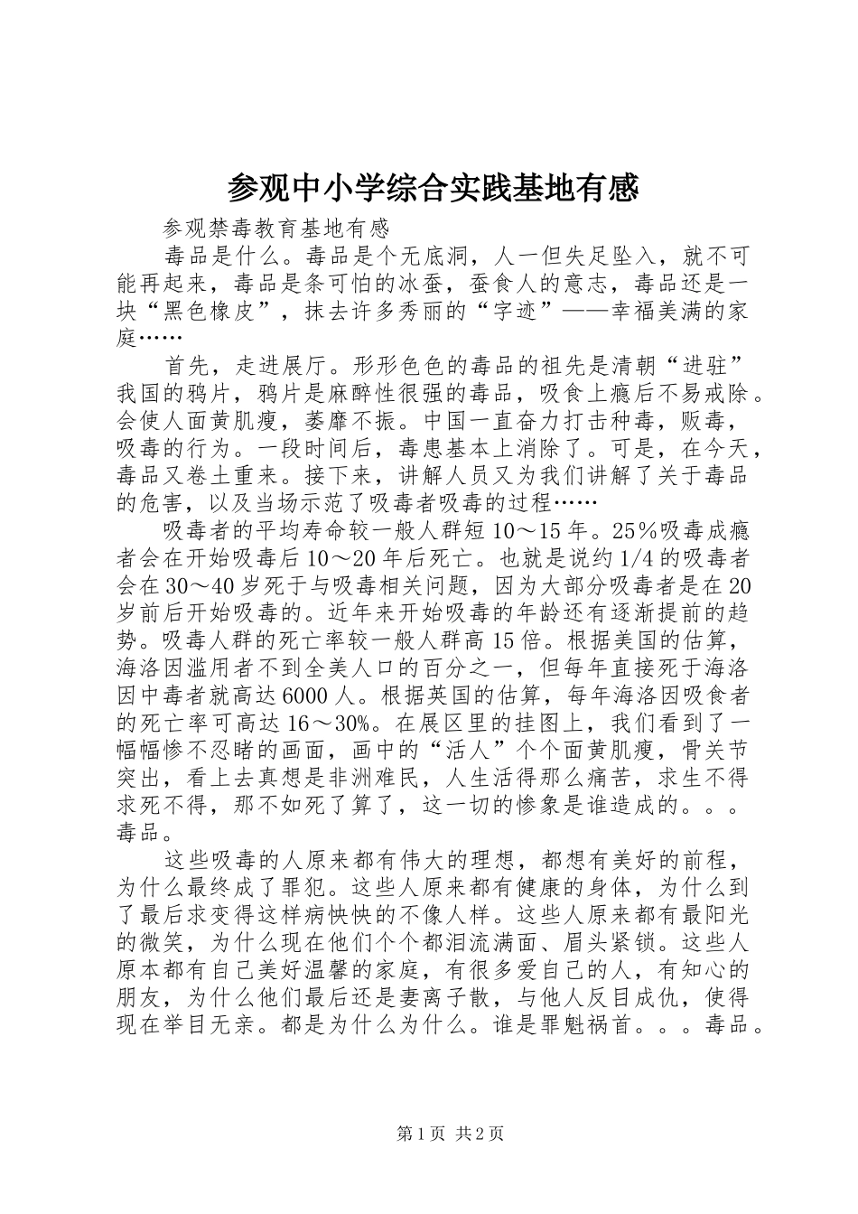 2024年参观中小学综合实践基地有感_第1页