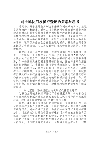 2024年对土地使用权抵押登记的探索与思考