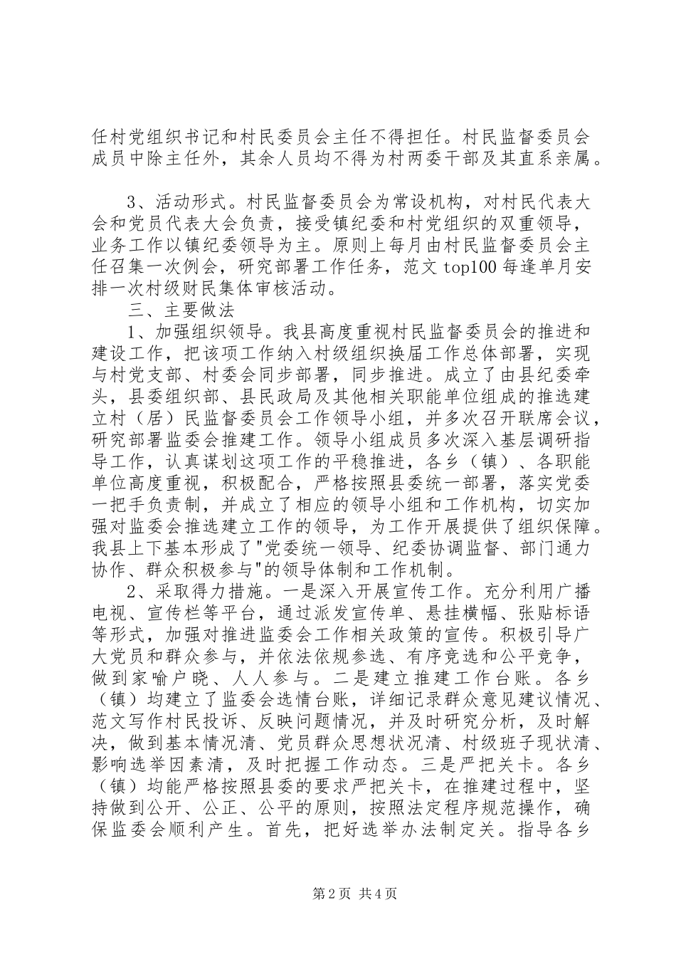 2024年县村民监督委员会工作总结_第2页
