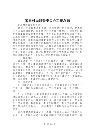 2024年县村民监督委员会工作总结