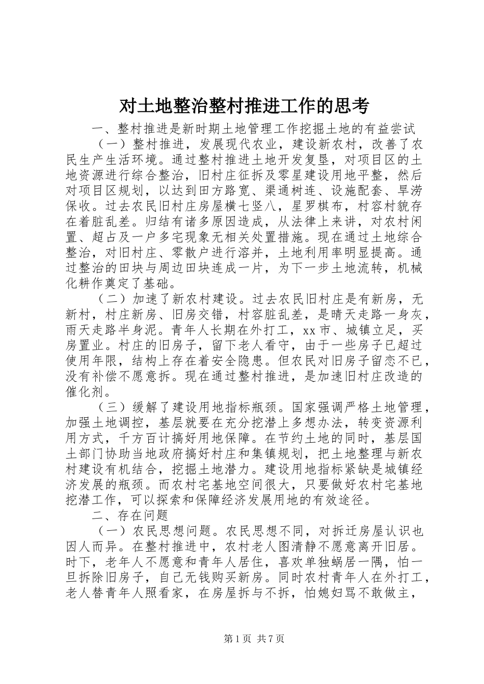 2024年对土地整治整村推进工作的思考_第1页