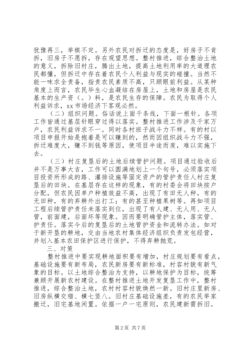 2024年对土地整治整村推进工作的思考_第2页