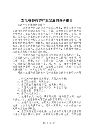 2024年对吐鲁番旅游产业发展的调研报告