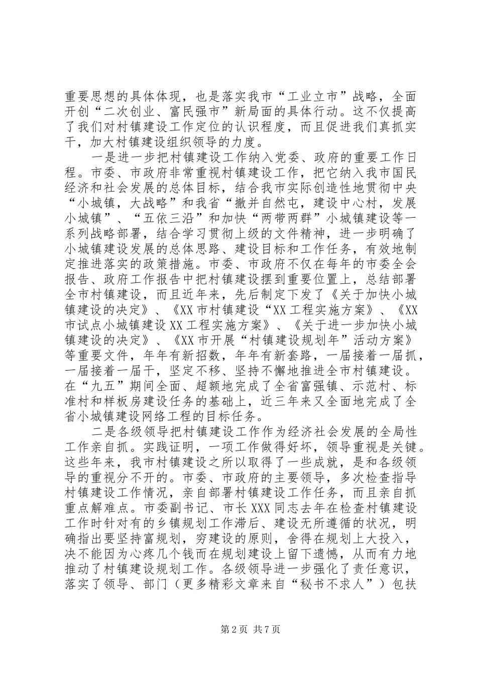 2024年县村镇建设工作情况的总结材料_第2页