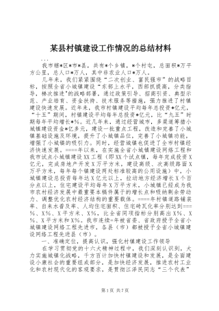 2024年县村镇建设工作情况的总结材料