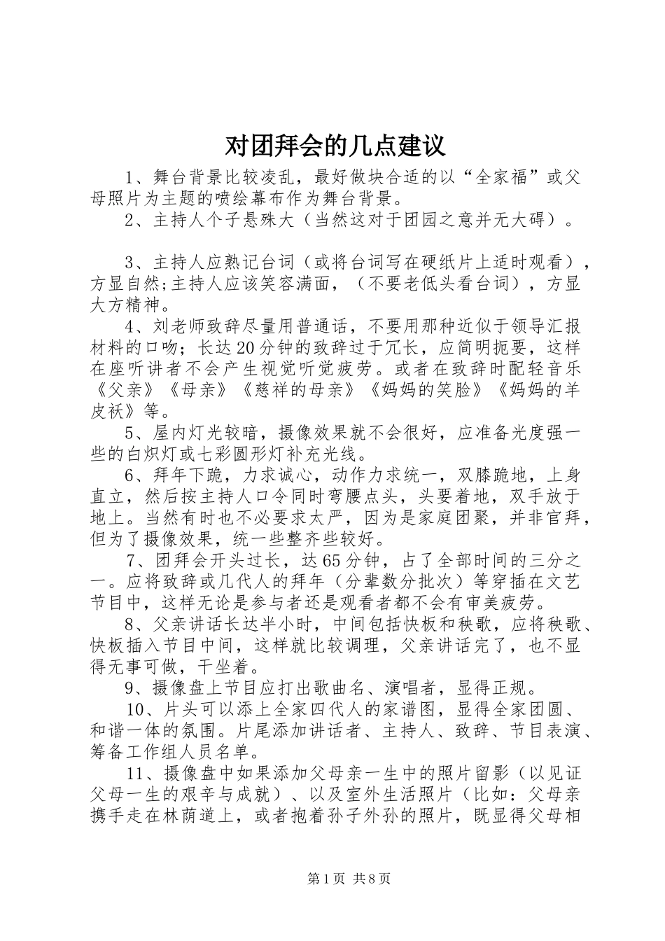 2024年对团拜会的几点建议_第1页