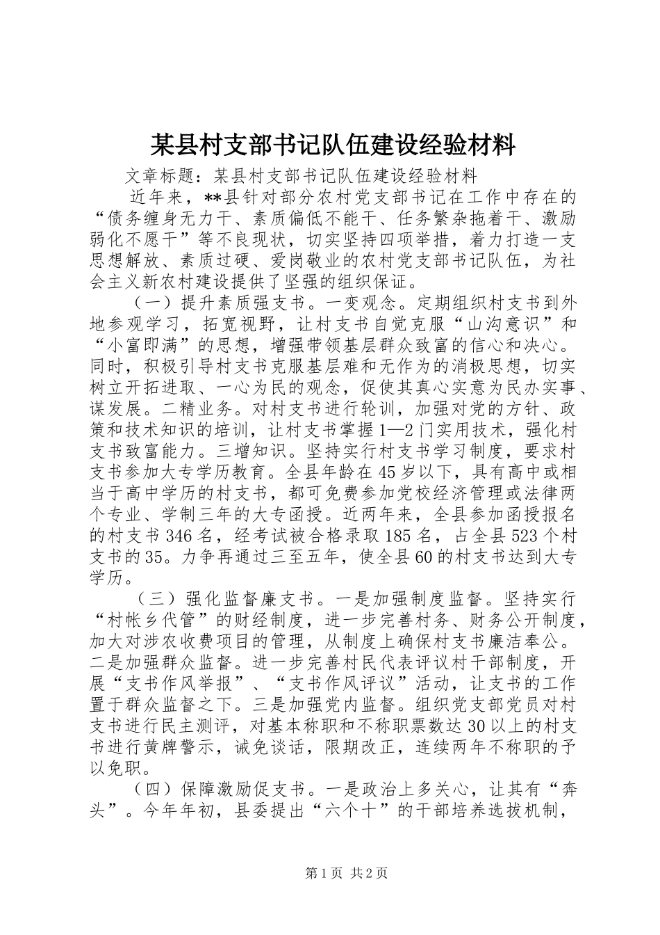 2024年县村支部书记队伍建设经验材料_第1页