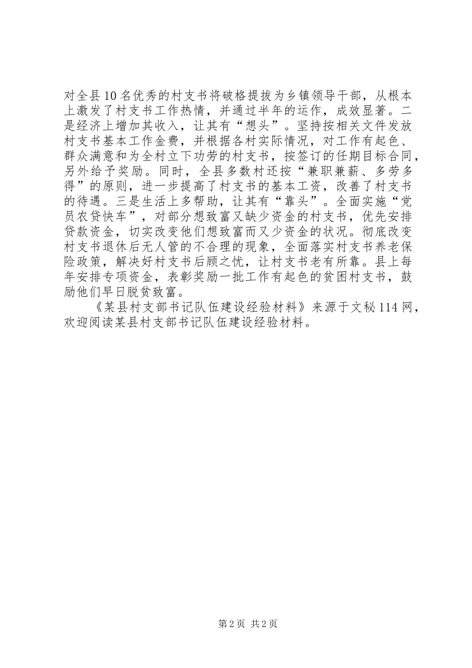 2024年县村支部书记队伍建设经验材料_第2页