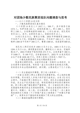 2024年对团场少数民族聚居连队问题调查与思考