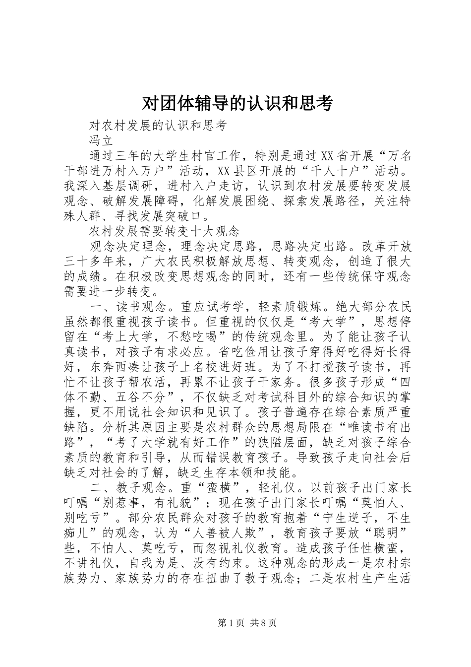 2024年对团体辅导的认识和思考_第1页