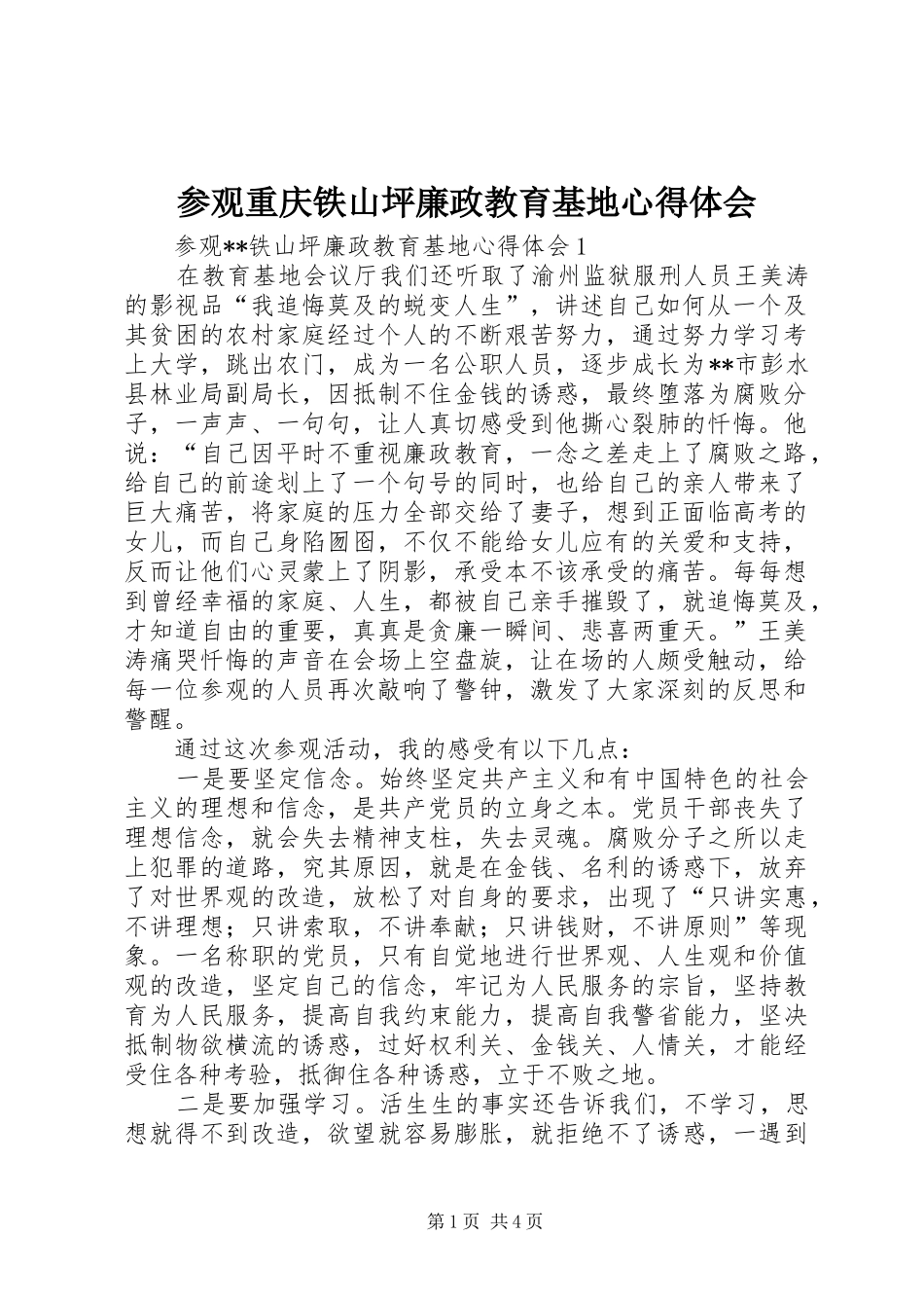 2024年参观重庆铁山坪廉政教育基地心得体会_第1页