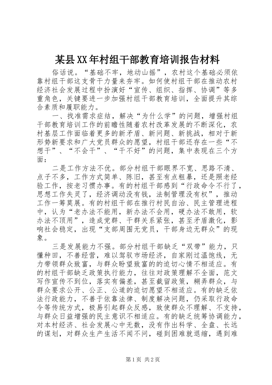2024年县村组干部教育培训报告材料_第1页