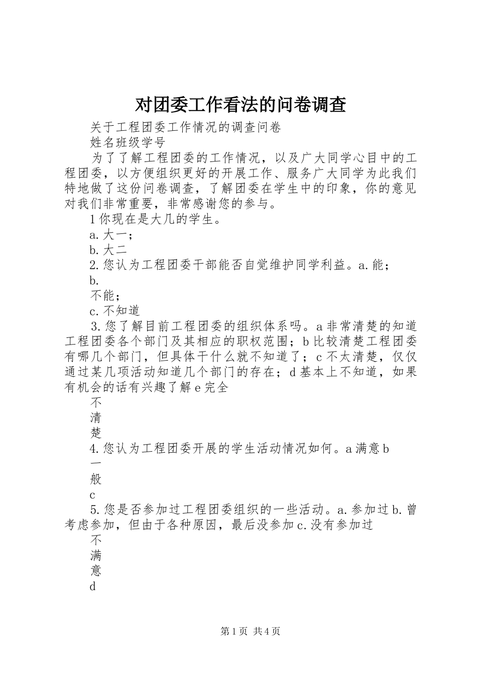 2024年对团委工作看法的问卷调查_第1页