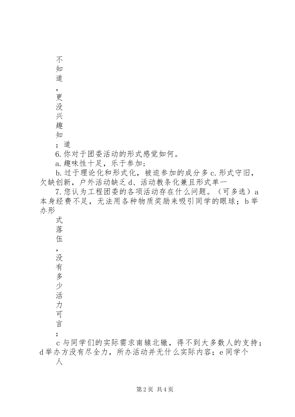 2024年对团委工作看法的问卷调查_第2页