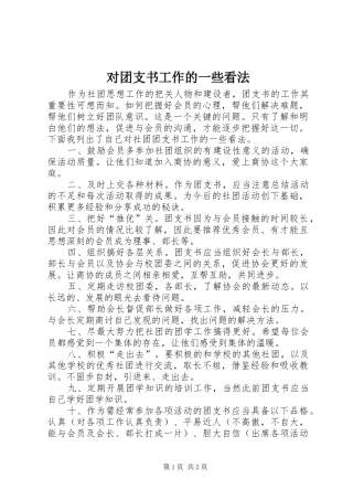 2024年对团支书工作的一些看法