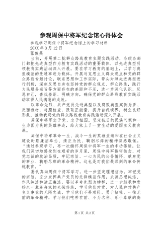 2024年参观周保中将军纪念馆心得体会