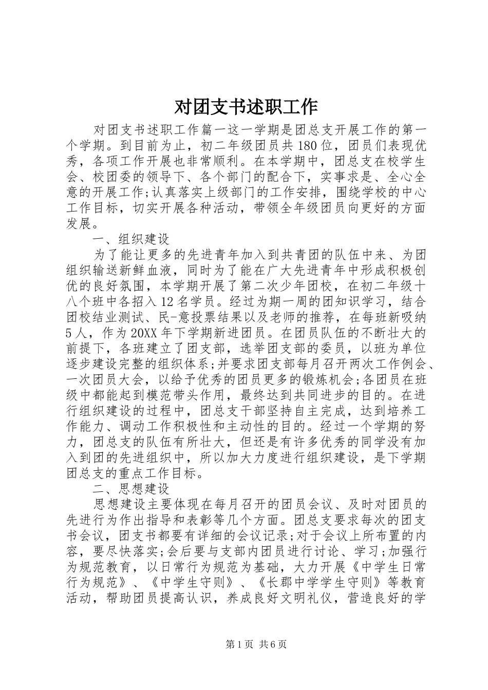 2024年对团支书述职工作_第1页