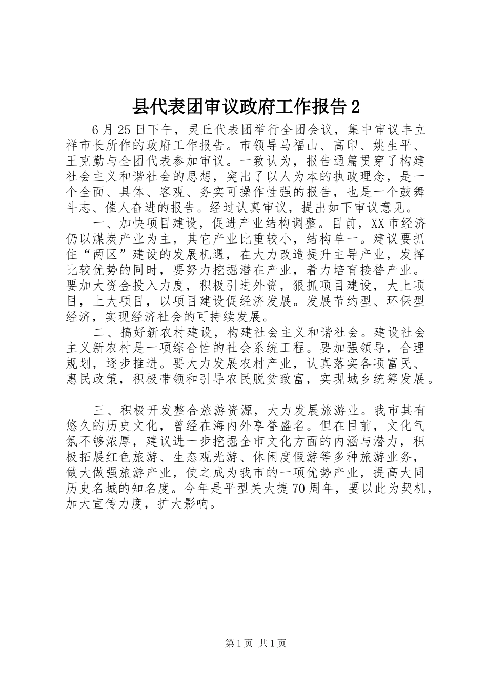 2024年县代表团审议政府工作报告_第1页