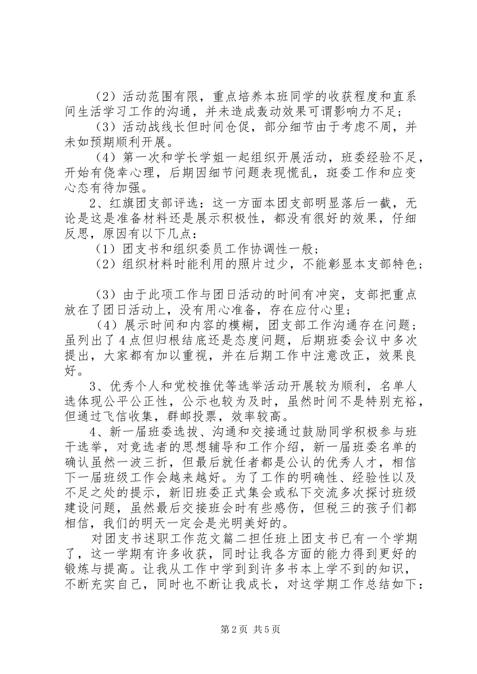 2024年对团支书述职工作范文_第2页