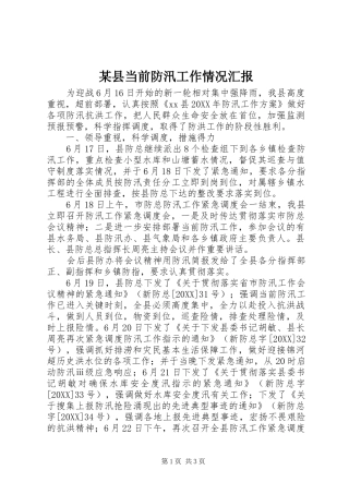 2024年县当前防汛工作情况汇报