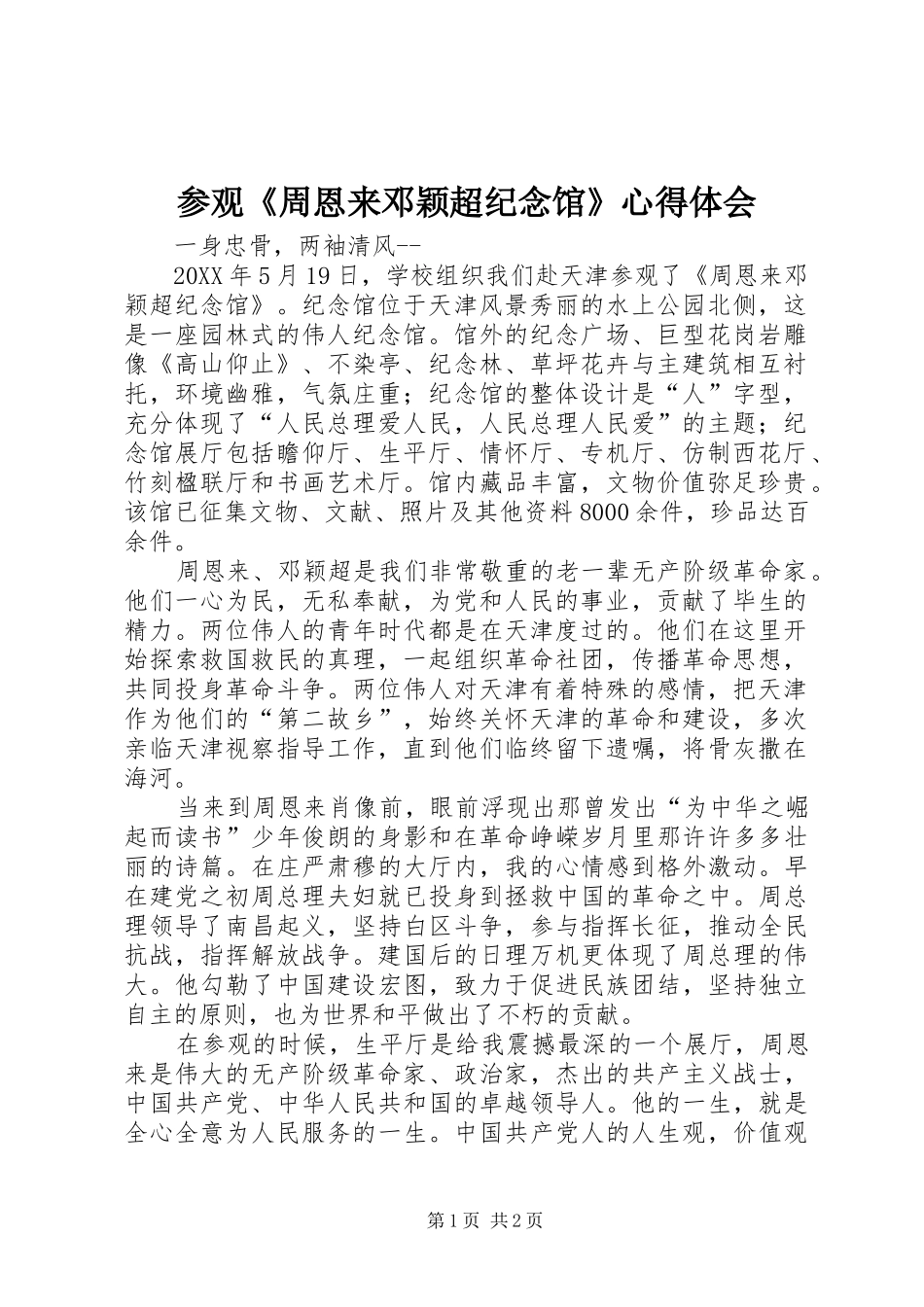 2024年参观周恩来邓颖超纪念馆心得体会_第1页