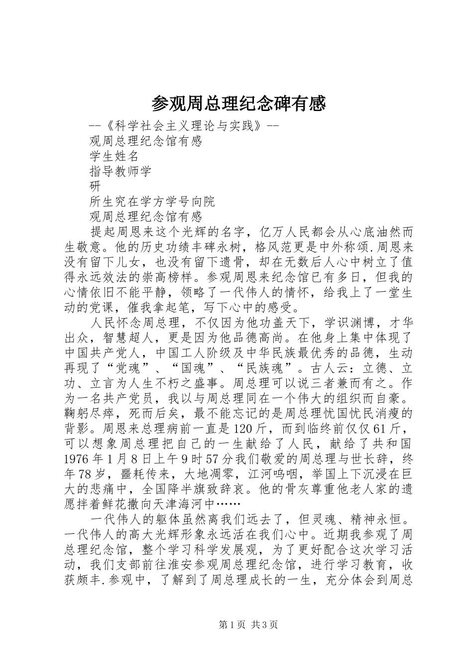 2024年参观周总理纪念碑有感_第1页