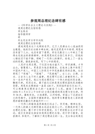 2024年参观周总理纪念碑有感