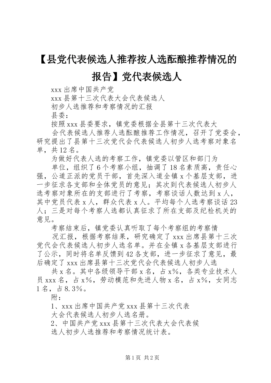 2024年县党代表候选人推荐按人选酝酿推荐情况的报告党代表候选人_第1页