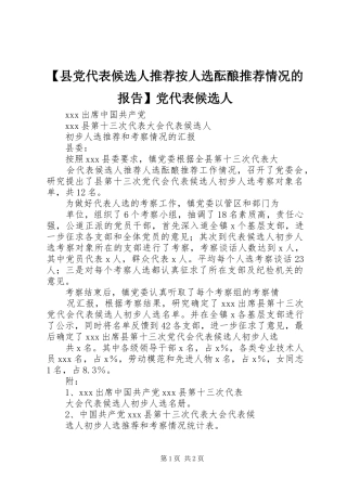 2024年县党代表候选人推荐按人选酝酿推荐情况的报告党代表候选人