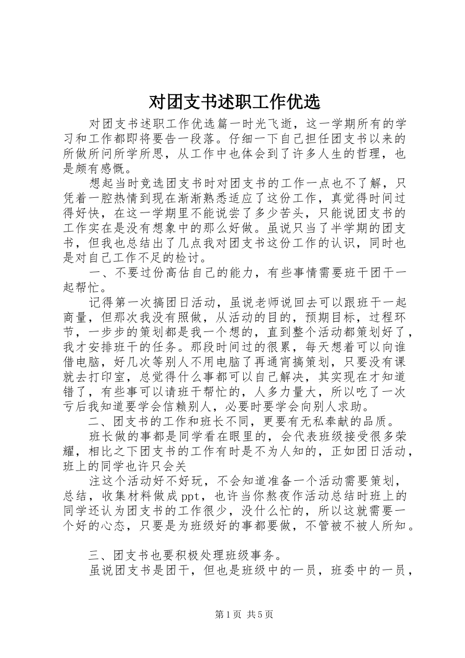 2024年对团支书述职工作优选_第1页