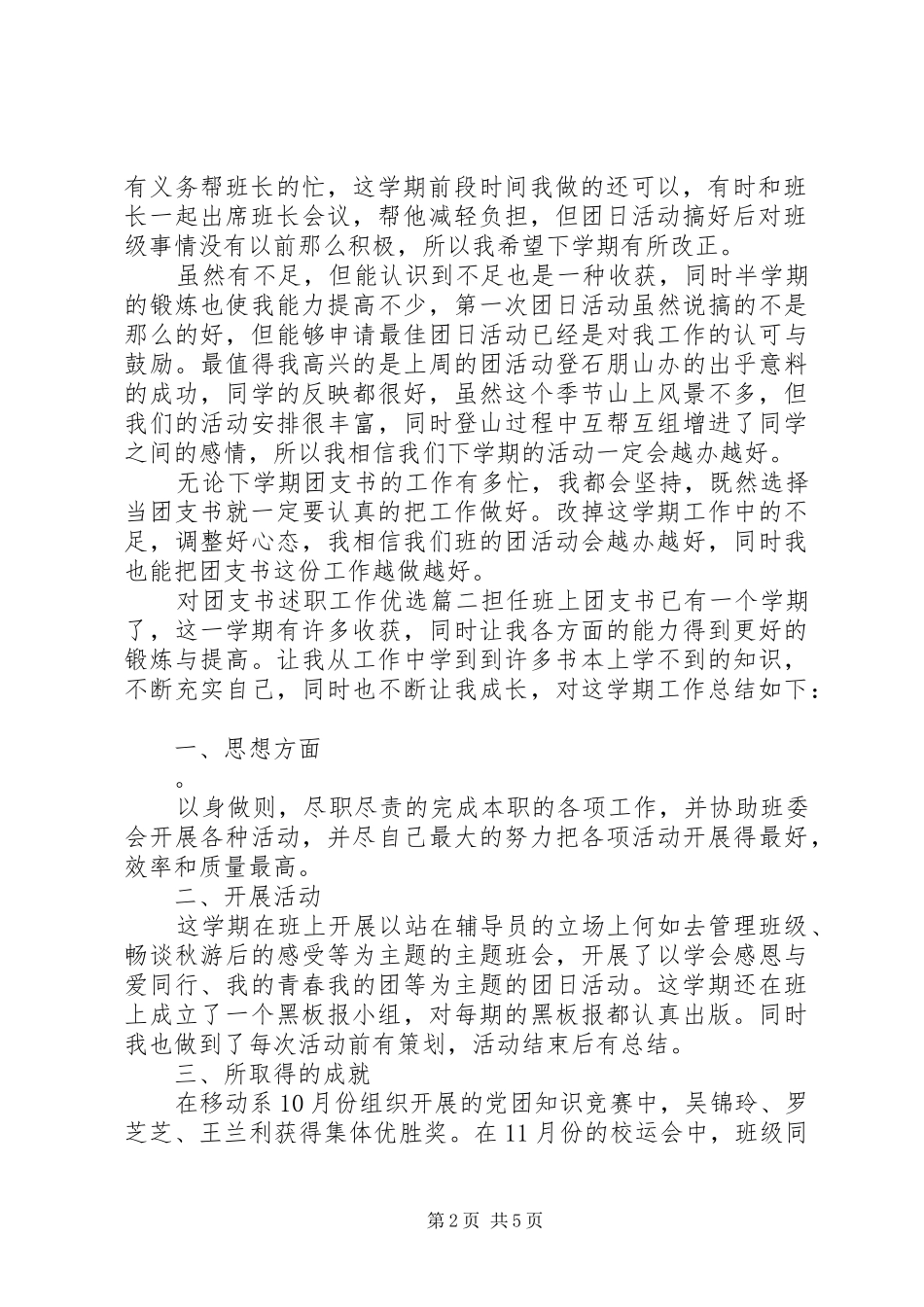 2024年对团支书述职工作优选_第2页