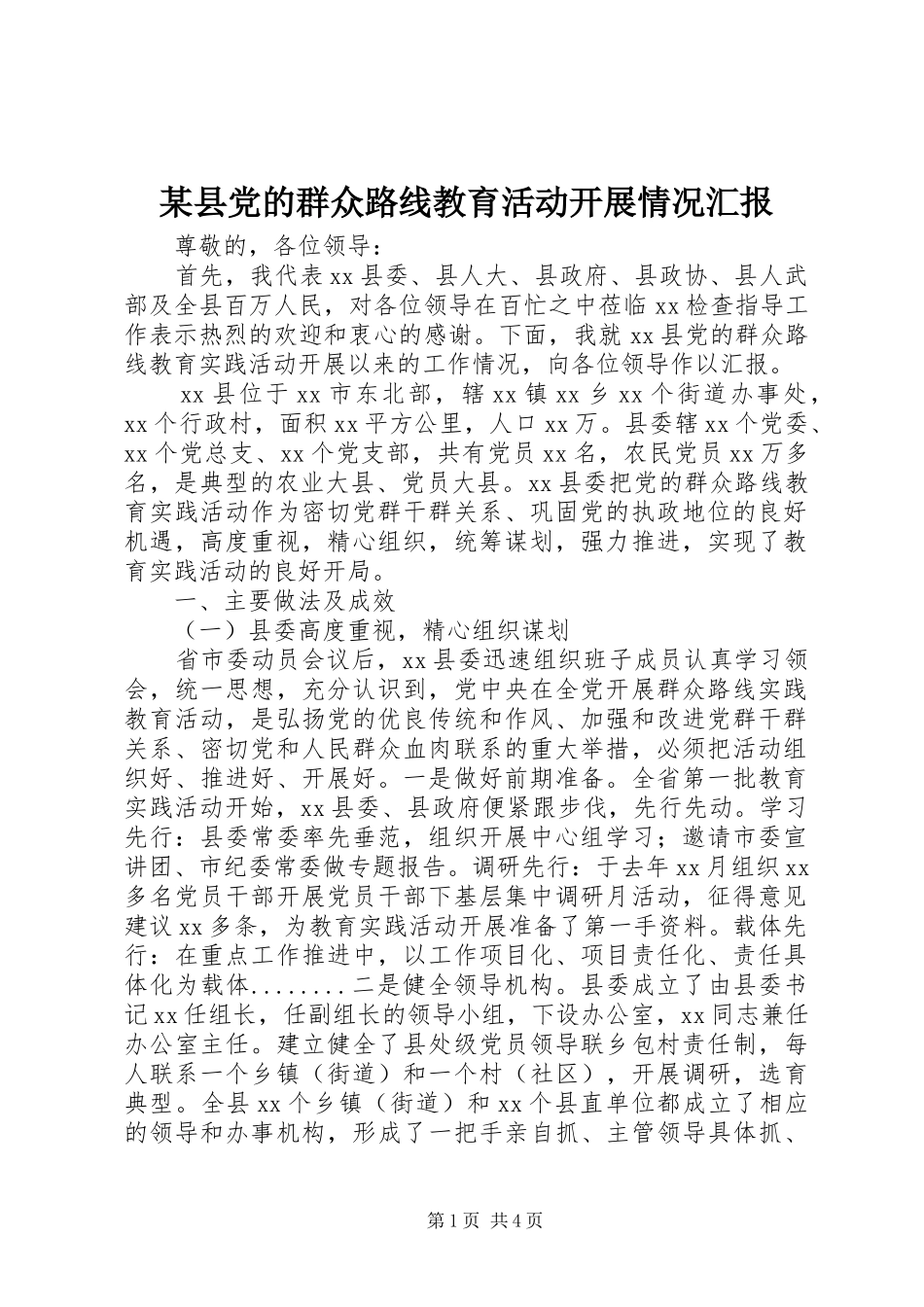 2024年县党的群众路线教育活动开展情况汇报_第1页