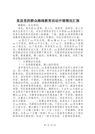 2024年县党的群众路线教育活动开展情况汇报