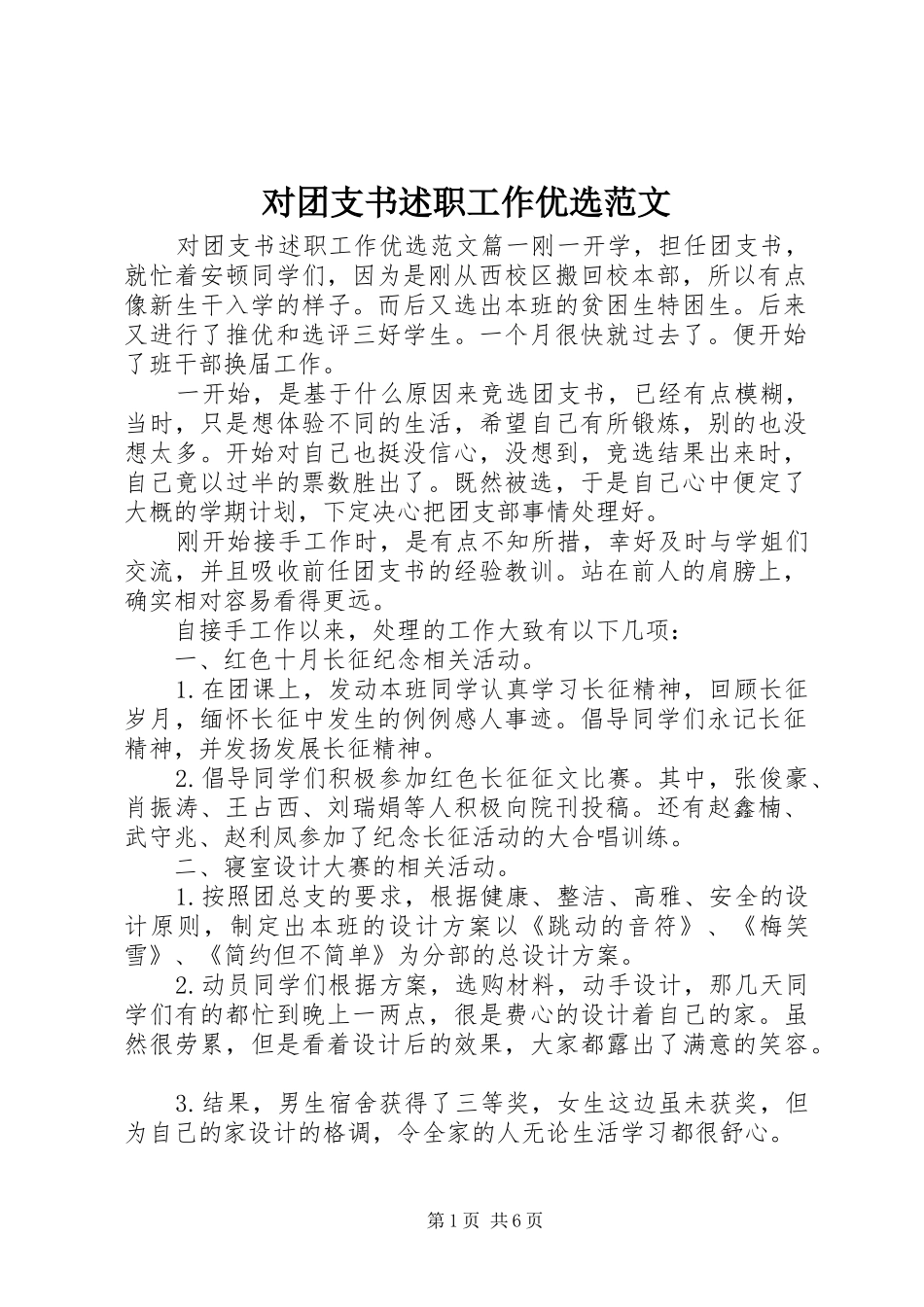 2024年对团支书述职工作优选范文_第1页