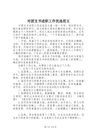 2024年对团支书述职工作优选范文