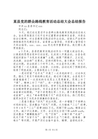 2024年县党的群众路线教育活动总结大会总结报告