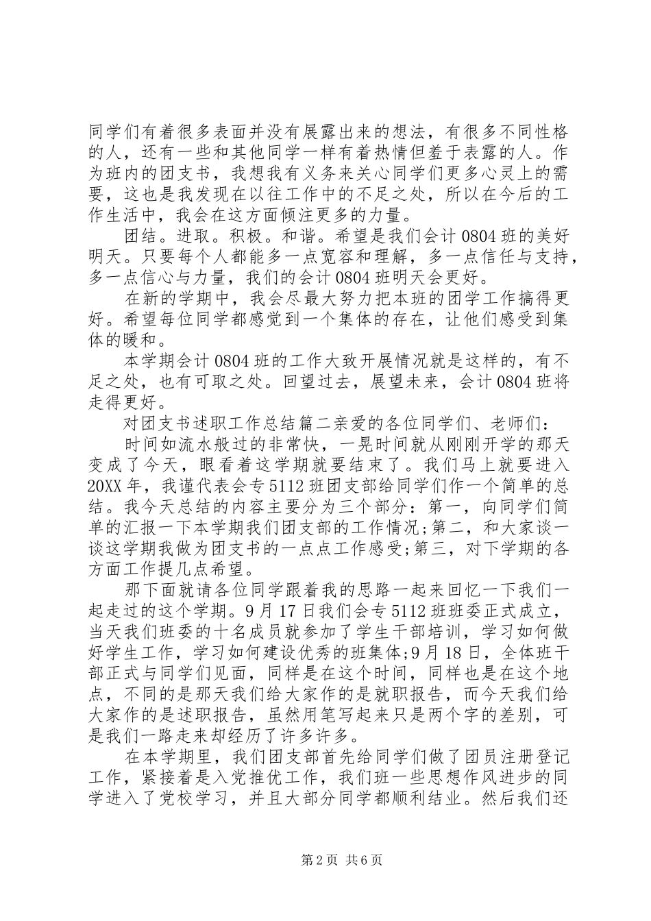 2024年对团支书述职工作总结_第2页