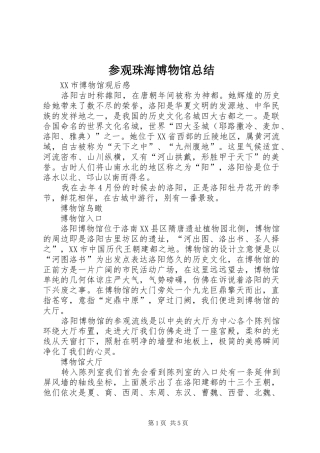 2024年参观珠海博物馆总结